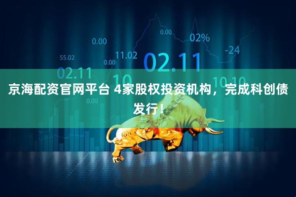 京海配资官网平台 4家股权投资机构，完成科创债发行！
