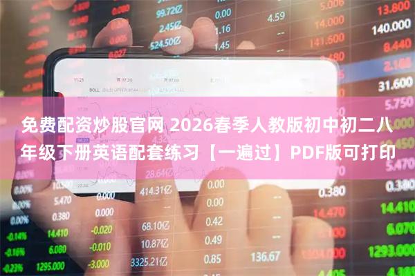 免费配资炒股官网 2026春季人教版初中初二八年级下册英语配套练习【一遍过】PDF版可打印